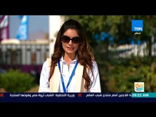 صباح الورد - أهم رسائل جلسات الأمس وأهمها اليوم بمنتدى شباب العالم