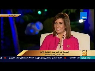 رأى عام - وزيرة الهجرة: بهذه الطريقة تم اختيار المشاركين في منتدى شباب العالم