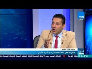 أخبار  TeN - فقورة حوارية تحليلة للجلسة الأولى "إختلاف الحضارات والثقافات .. صدام أم تكامل ؟"