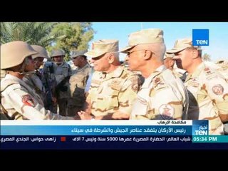 أخبار TeN - رئيس الأركان يتفقد عناصر الجيش والشرطة في سيناء
