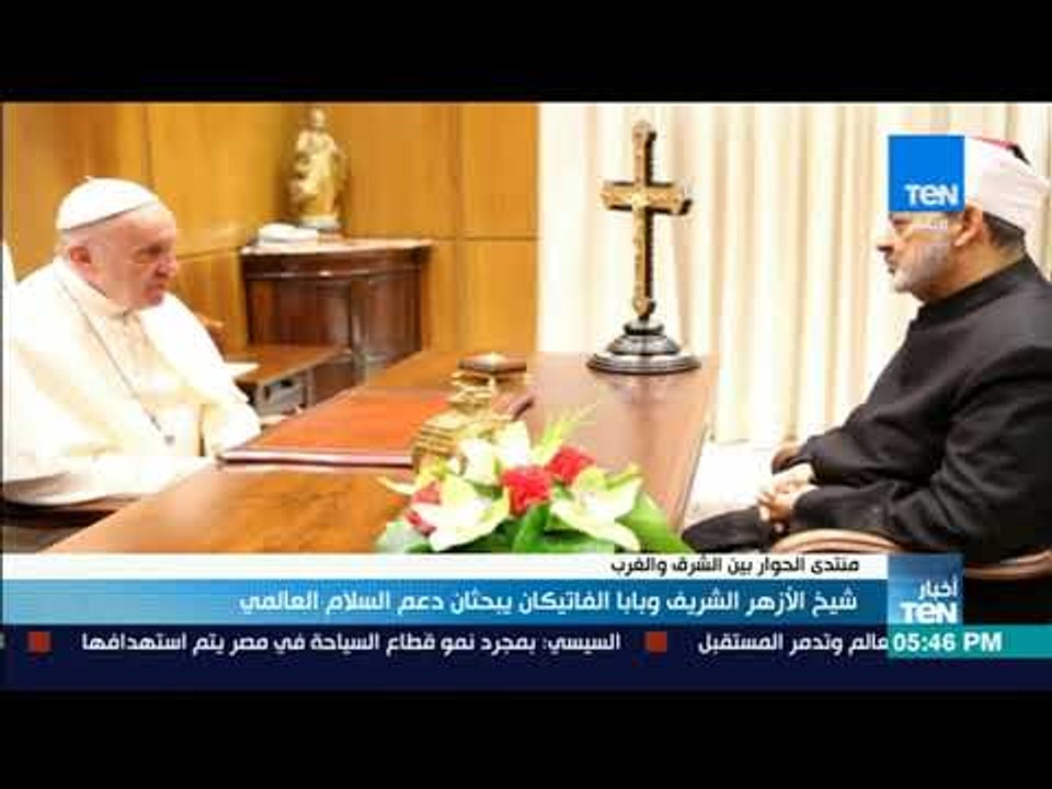 أخبار TeN - شيخ الأزهر وبابا الفاتيكان يبحثان دعم السلام العالمي