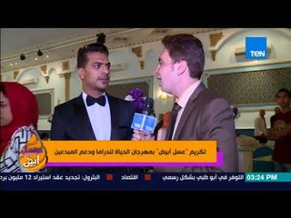 عسل أبيض - تكريم "عسل أبيض" بمهرجان الحياة للدراما ودعم المبدعين