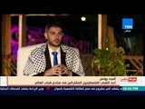 بالورقة والقلم - أمجد يونس أحد الشباب الفلسطينى المشارك فى منتدى الشباب يتقدم بالشكر لمصرعلي التنظيم