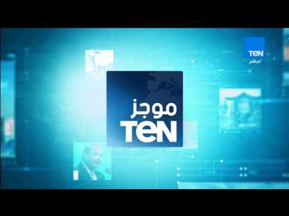 موجزTeN  - نشرة لأهم أخبار صباح الخميس