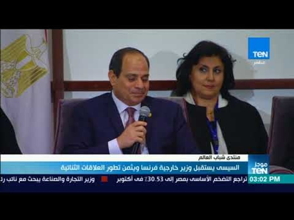 موجزTeN - السيسي يستقبل وزير خارجية فرنسا ويثمن تطور العلاقات الثنائية