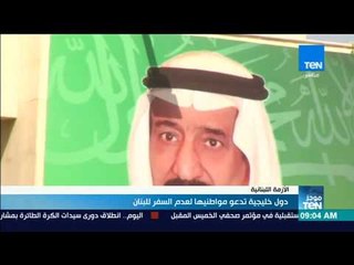 موجز TeN - ثلاث دول خليجية تدعو مواطنيها لعدم السفر للبنان