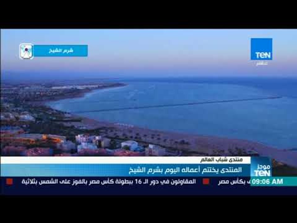 موجزTeN - المنتدى يختتم أعماله اليوم بـشرم الشيخ