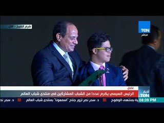 الرئيس السيسي يكرم عددا من الشباب المشاركين في منتدى شباب العالم