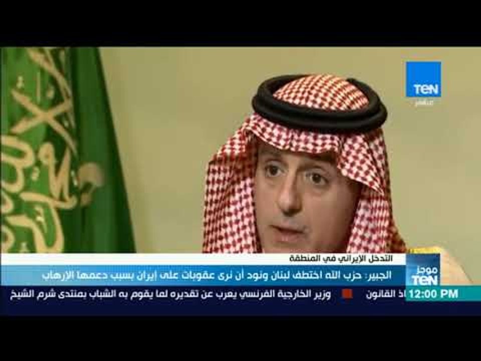 موجز TeN - الجبير: حزب الله اختطف لبنان و نود أن نرى عقوبات على إيران