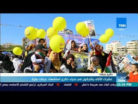 عشرات الآلاف يشاركون في إحياء ذكرى استشهاد عرفات بغزة