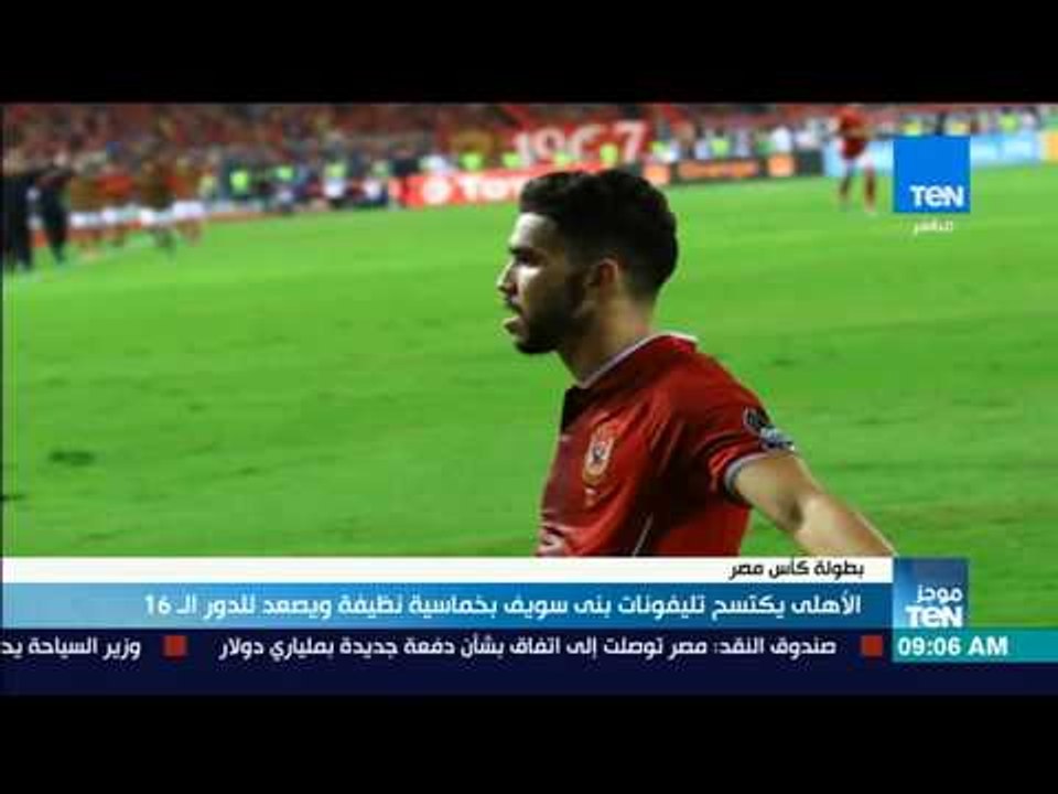 موجزTeN - الأهلي يكتسح تليفونات بني سويف بخماسية نظيفة ويصعد للدور الـ 16