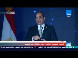 المشاركين بمنتدى الشباب يهتفون «سيسي سيسي».. والرئيس يرد: كثر خيركم