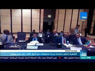 موجزTeN - القاهرة تحتضن اجتماعا جديدا لمفاوضات مع الدول الثلاث على مدى يومين