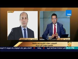 رأى عام - تعليق الإعلامي محمود التميمي على تكريم بطلة كليب "سونة" بجامعة القاهرة