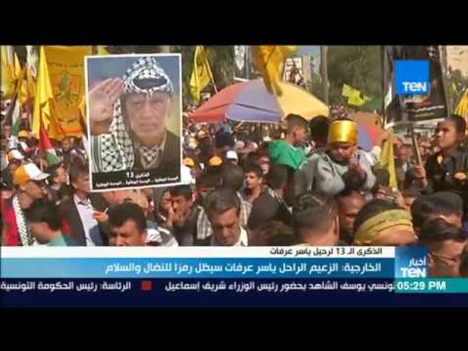 أخبار TeN - الخارجية: الزعيم الراحل ياسر عرفات سيظل رمزا للنضال والسلام