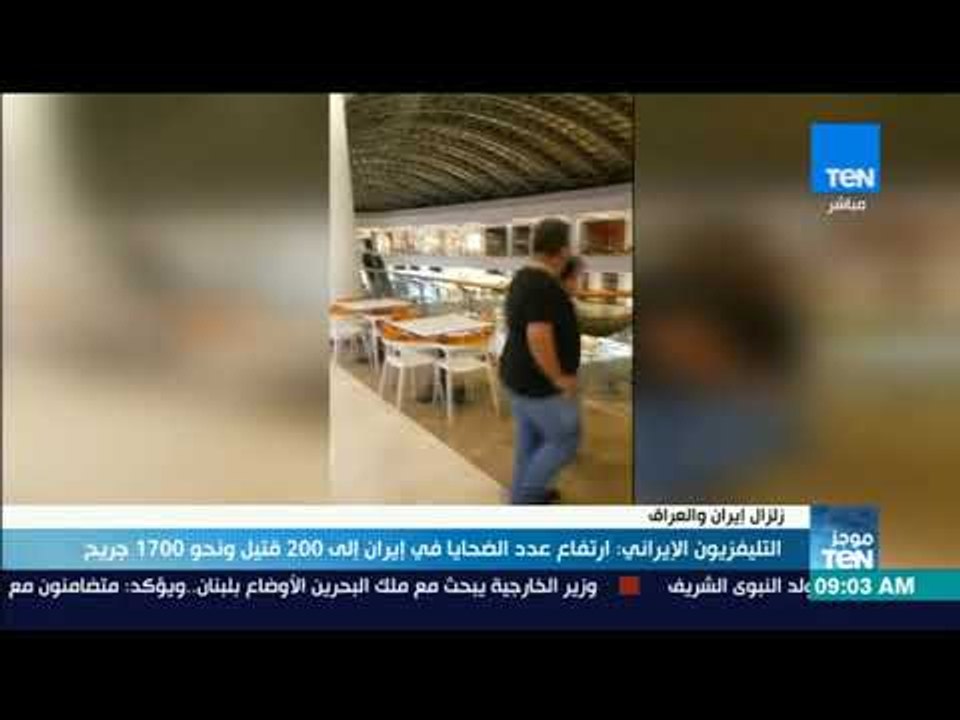 موجز TeN - ارتفاع عدد ضحايا زلزال إيران إلى 200...