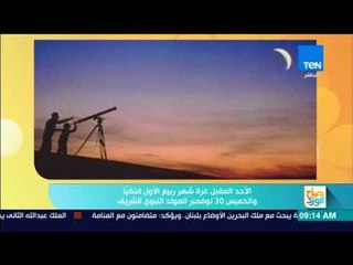 صباح الورد - الأحد المقبل غرة ربيع الأول فلكيا.. والخميس 30 نوفمبر المولد النبوى الشريف