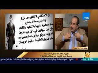 رأى عام - تجريم إهانة الرموز التاريخية.. حفاظ على التاريخ أم محاكم تفتيش؟ - فقرة كاملة