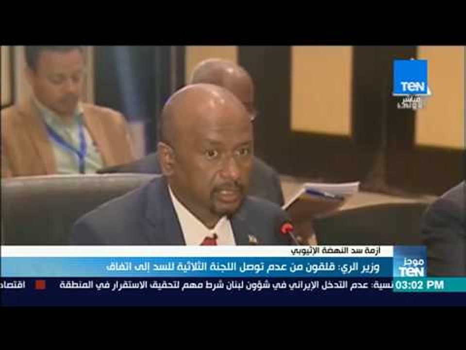 موجزTeN - وزير الري: قلقون من عدم توصل اللجنة الثلاثية لسد النهضة إلى اتفاق