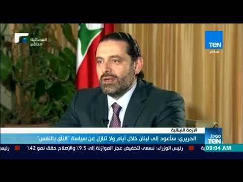 موجز TeN - الحريري: سأعود إلى لبنان خلال أيام ولا تنازل عن سياسة النأي بالنفس
