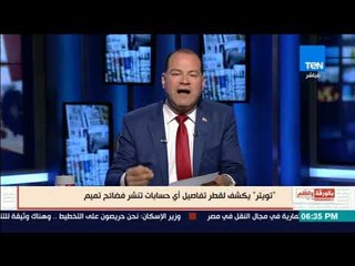 بالورقة والقلم - الديهي: تويتر بيتاجر مفروش لصالح أمير قطر.. تعرف على الصفقة الخبيثة بين تويتر وقطر
