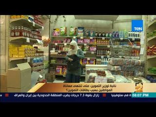 رأى عام - نائبة لوزير التموين" متى تنتهي معاناة المواطنين بسبب بطاقات التموين؟
