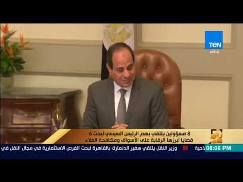 رأى عام - 8 مسؤولين يلتقي بهم السيسي لبحث 6 قضايا أبرزها الرقابة على الأسواق ومكافحة الغلاء