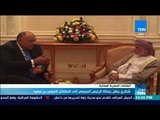 موجز  TeN - شكري ينقل في مسقط رسالة الرئيس السيسي إلى جلالة السلطان قابوس بن سعيد
