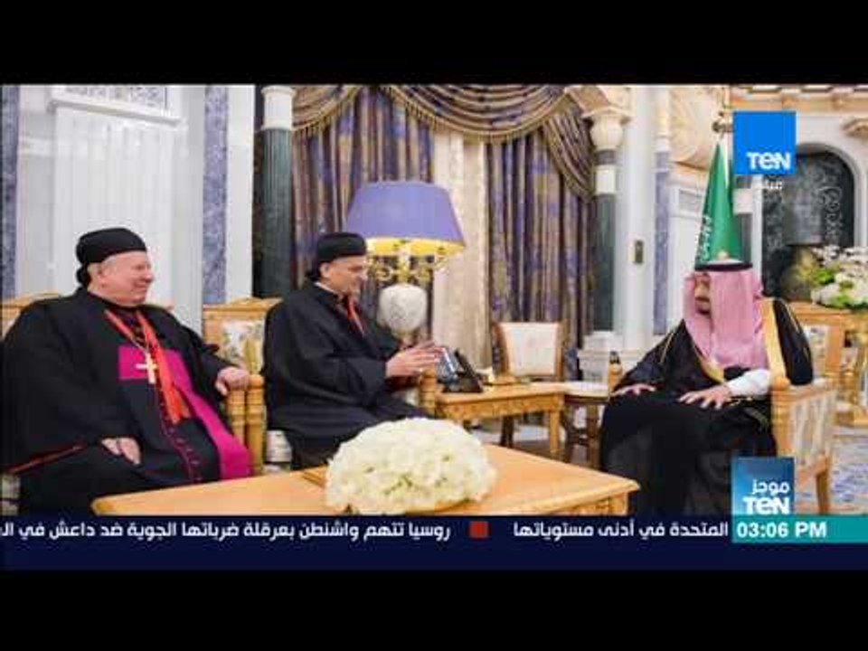 موجزTeN - خادم الحرمين والبطريرك اللبناني بشارة الراعي يبحثان تعزيز التسامح ونبذ التطرف والإرهاب