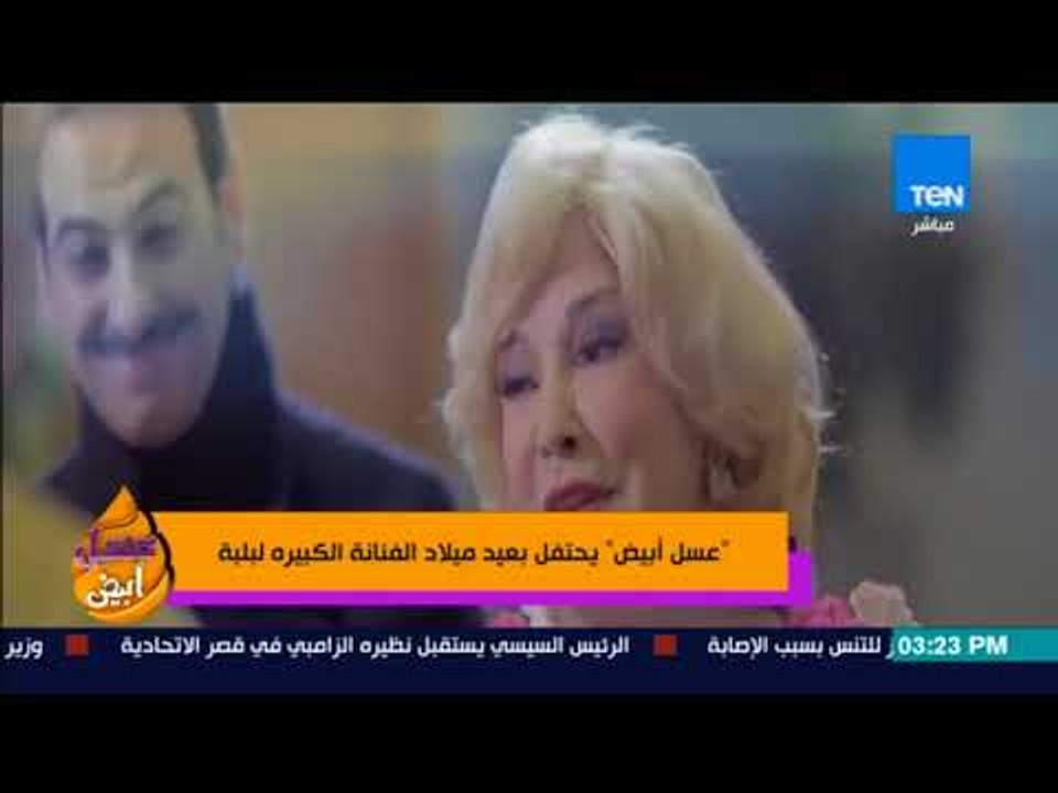 عسل أبيض - عسل أبيض يحتفل بعيد ميلاد الفنانة "لبلبة"