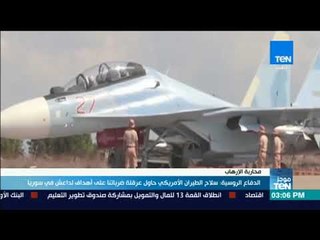 موجز  TeN - الدفاع الروسية سلاح الطيران الأمريكي حاول عرقلة ضرباتنا على أهداف لداعش في سوريا