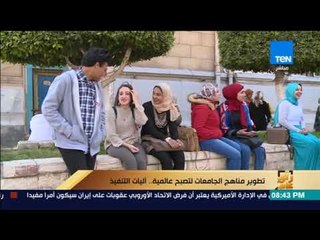 رأى عام - تقرير| آليات التنفيذ تطوير مناهج الجامعات لتصبح عالمية