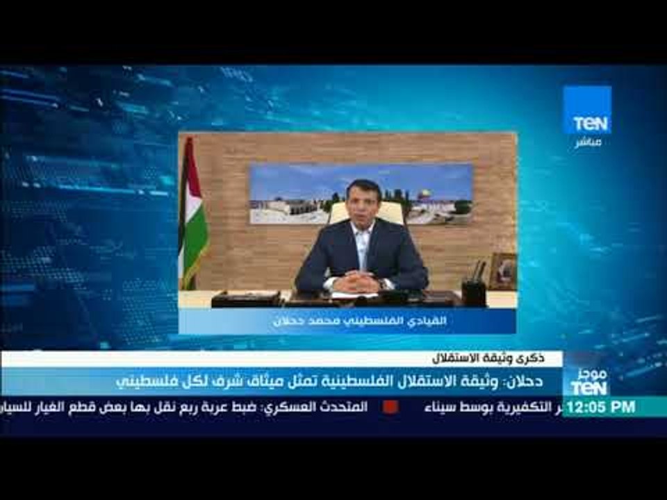 موجز TeN - دحلان: وثيقة الاستقلال الفلسطينية تمثل ميثاق شرف لكل فلسطيني