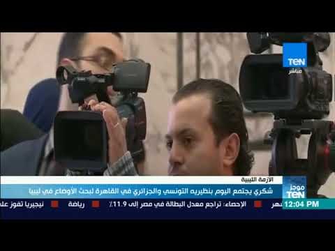موجز TeN - وزراء خارجية مصر وتونس والجزائر في القاهرة لبحث الأوضاع في ليبيا