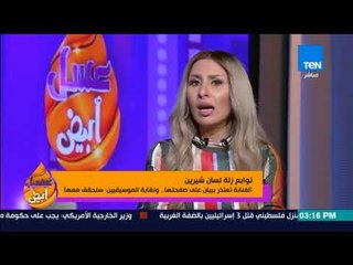 عسل أبيض - توابع زلة لسان شيرين.. الفنانة تعتذر.. ونقابة الموسيقيين: سنحقق معها