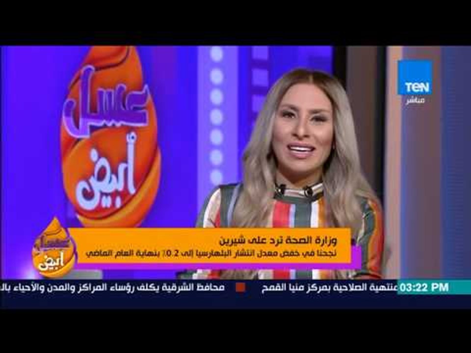عسل أبيض - - وزارة الصحة ترد على "شيرين عبدالوهاب" بعد حادثة "النيل" الأخيرة