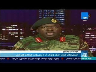 موجز TeN - الجيش الزيمبابوي ينفي حدوث انقلاب ويؤكد أن الرئيس روبرت موغابي في أمان