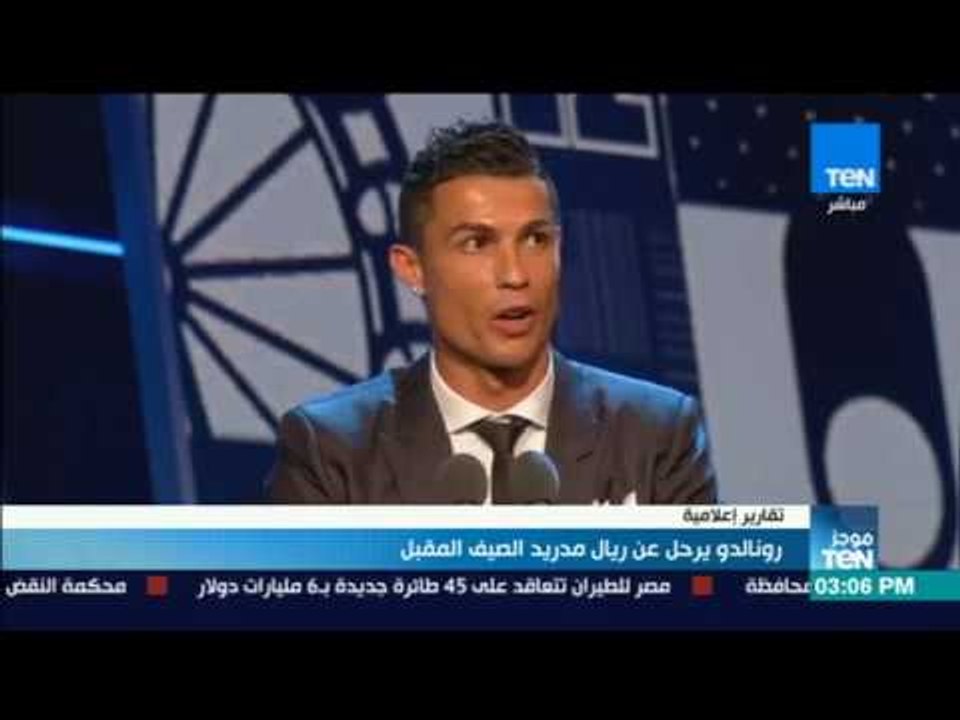 موجز TeN - تقارير إعلامية: رونالدو يرحل عن ريال مدريد الصيف المقبل