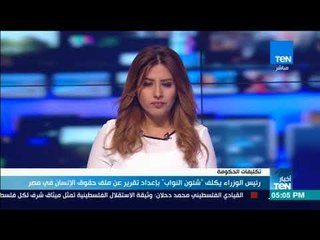 Download Video: أخبار TeN - رئيس الوزراء يكلف شئون النواب بإعداد تقرير عن ملف حقوق الإنسان في مصر