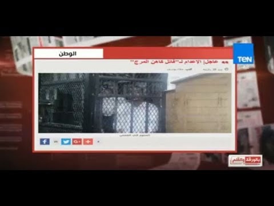 بالورقة والقلم - الإعدام لقاتل "كاهن المرج"