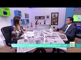 صباح الورد - قراءة في أبرز عناوين الصحف الصادرة اليوم الأربعاء