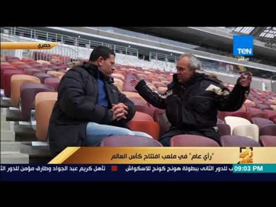 رأى عام - في ملعب افتتاح كاس العالم