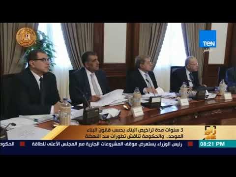 رأى عام - 3 سنوات مدة تراخيص البناء بحسب قانون البناء الموحد والحكومة تناقش تطورات سد النهضة