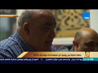 رأى عام - عمرو عبد الحميد مع الجالية المصرية في موسكو.. نصائح قبل السفر لروسيا لتشجيع المتتخب
