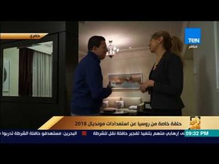 رأى عام - عمرو عبد الحميد يستعرض أغلى فنادق موسكو واستعداداته لـ كأس العالم بـ روسيا 2018