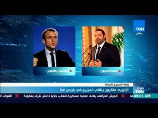 موجزTeN -  الإليزية ماكرون يلتقي الحريري في باريس غدا