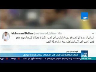 أخبار TeN - دحلان: محاولة نشر التوتر في المخيمات بـ لبنان هدية لإسرائيل
