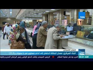 موجزTeN   البنك المركزي  معدل البطالة انخفض إلى أدنى مستوى في 6 سنوات بـ 11 9%