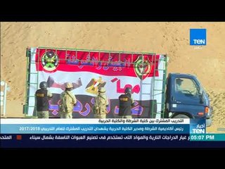 أخبار TeN - تدريب مشترك بين كلية الشرطة و الكلية الحربية