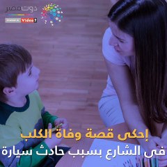 فيديو معلوماتى.. كيف تتحدث مع طفلك عن الموت دون تأثر نفسيته؟